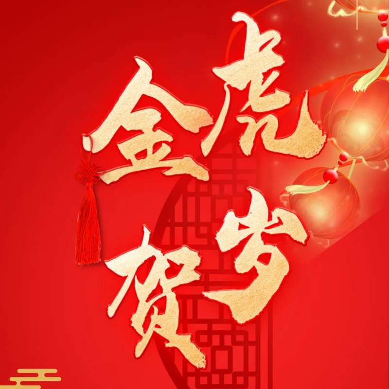 开云官方网站_开云（中国）恭祝您新春快乐、虎年大吉！