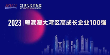 开云官方网站_开云（中国）上榜“2023大湾区高成长企业100强”