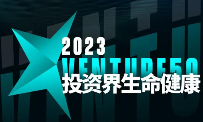 开云官方网站_开云（中国）荣登投资界“2023 VENTURE 50”榜单